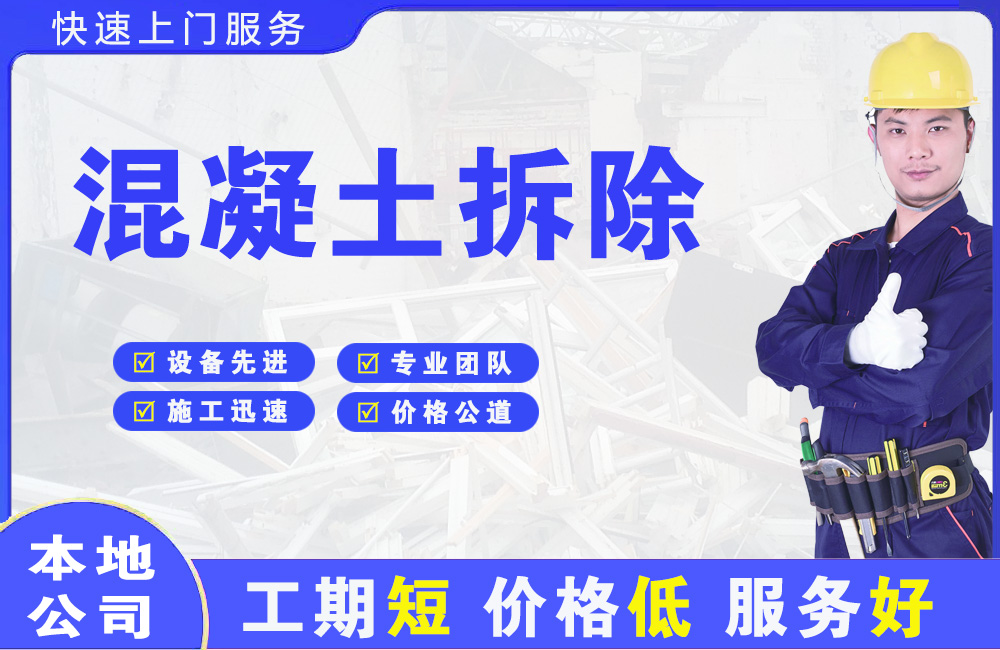 抚顺混凝土拆除