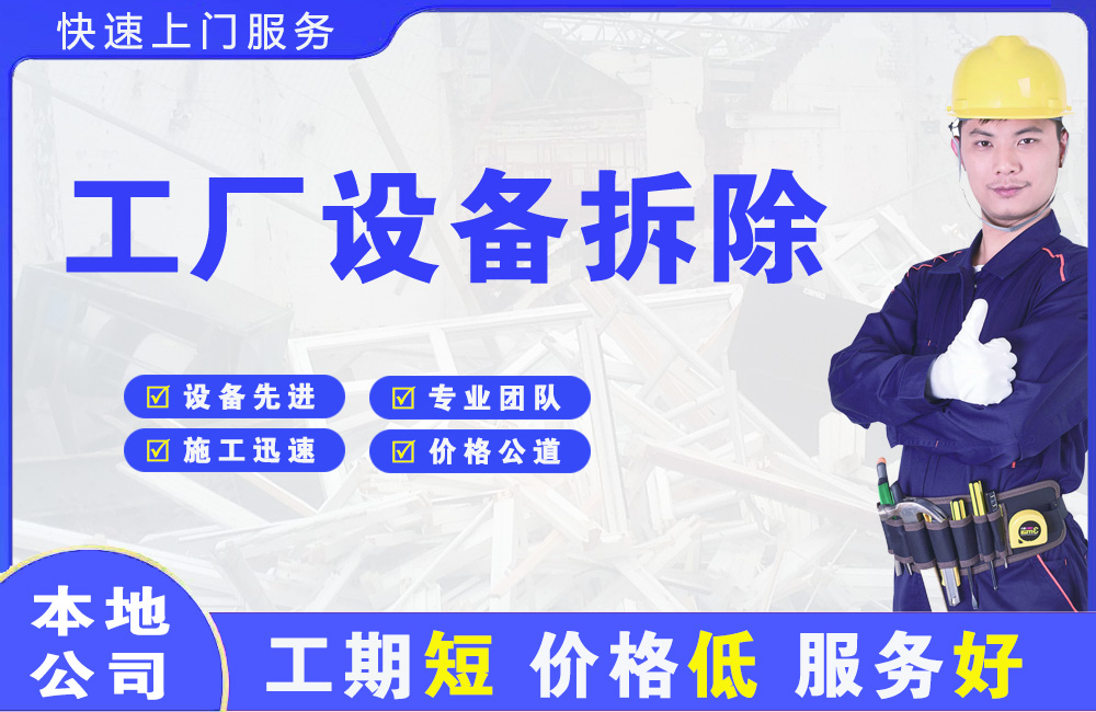 抚顺工厂设备拆除